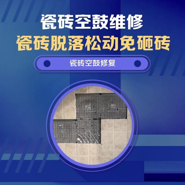 昔阳瓷砖空鼓维修公司分享卫生间墙面瓷砖空鼓面积较大时，如何进行注浆修补？