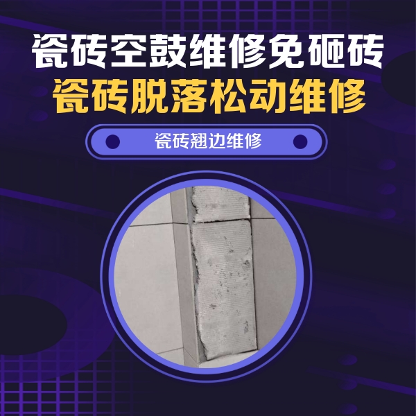 昔阳瓷砖空鼓维修公司分享主卧的瓷砖空鼓维修方法