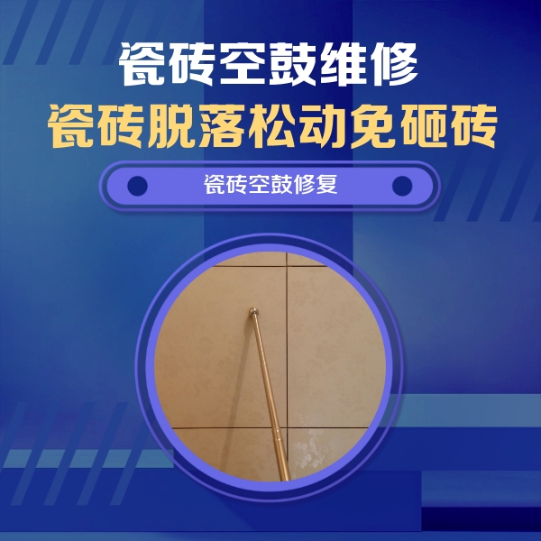 昔阳瓷砖空鼓维修公司分享如何判断瓷砖空鼓的面积？