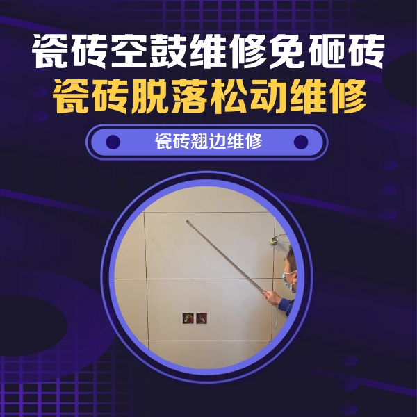 昔阳瓷砖空鼓维修公司分享瓷砖空鼓面积较大时，除了注浆修补还有哪些维修方法？