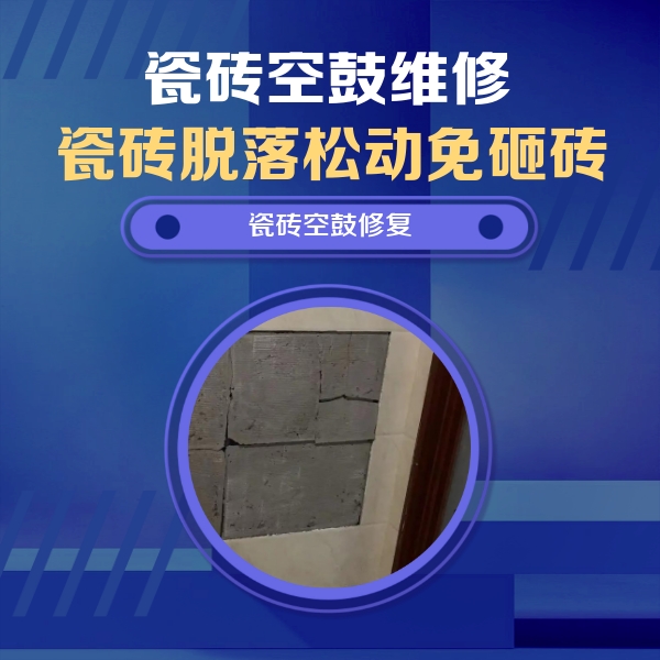 昔阳瓷砖空鼓维修公司分享砖缝注浆修补空鼓的注意事项有哪些？