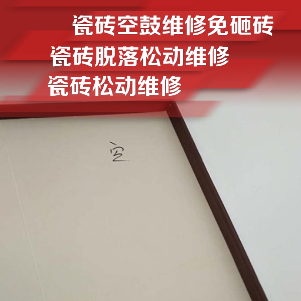 昔阳瓷砖空鼓维修公司分享卫生间墙面瓷砖空鼓