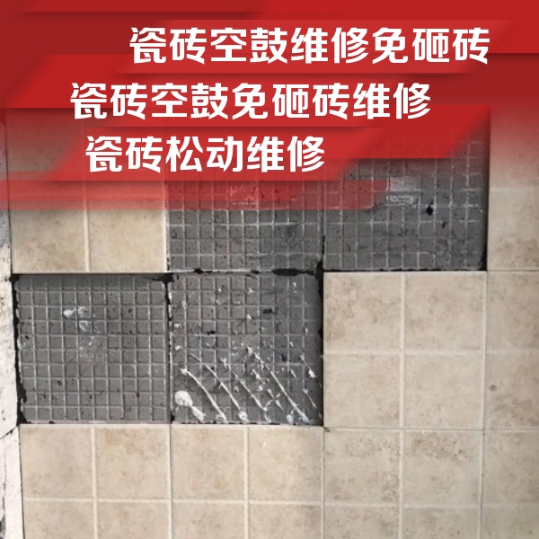 昔阳瓷砖空鼓维修公司分享地砖空鼓维修的知识