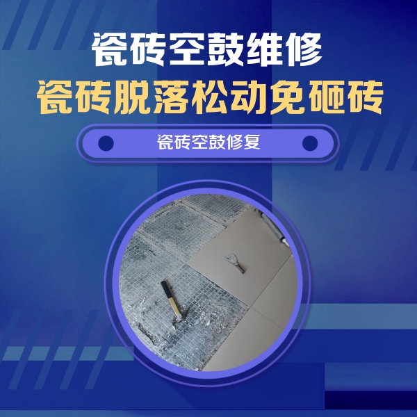 昔阳瓷砖空鼓维修公司分享瓷砖松动维修的方法