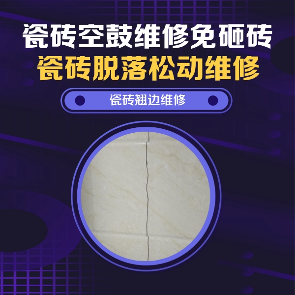昔阳瓷砖空鼓维修公司分享砖缝注浆修补空鼓的具体操作步骤是什么